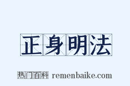 正身明法是什么意思的图片